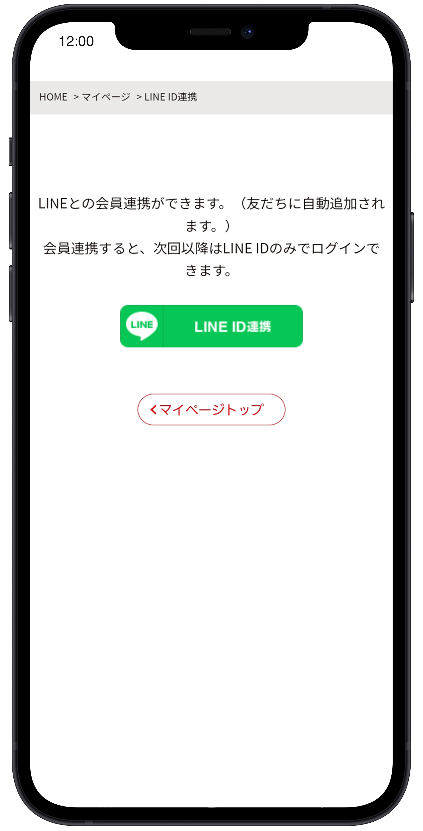 LINE ID連携を行ってください