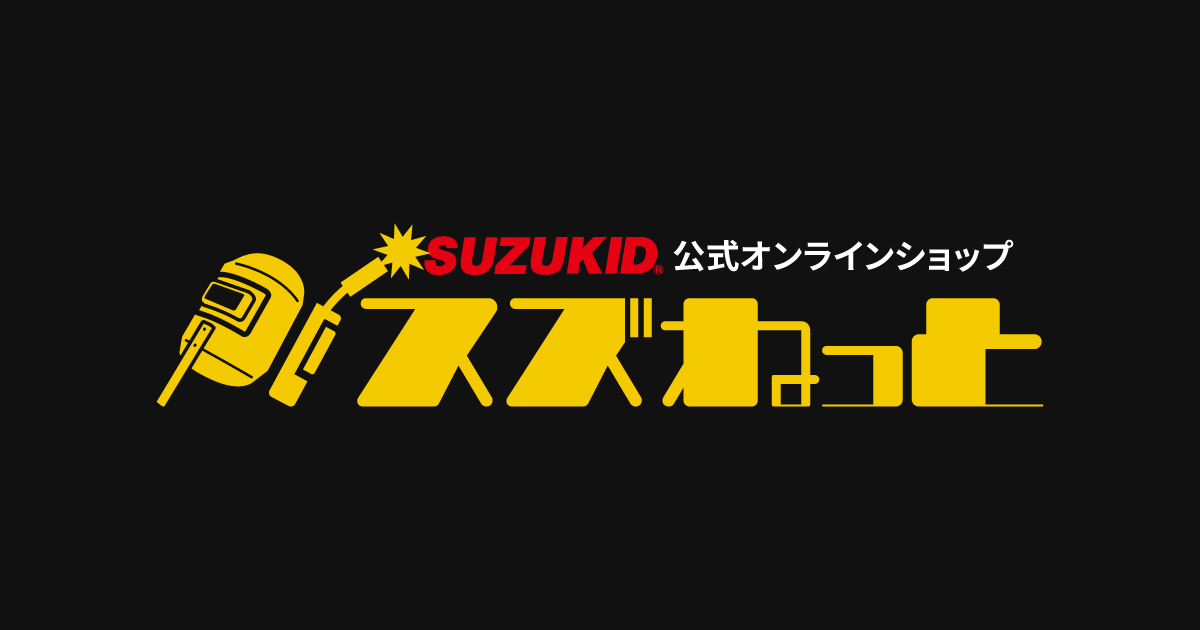 半自動溶接機 消耗品・オプション | スズねっと