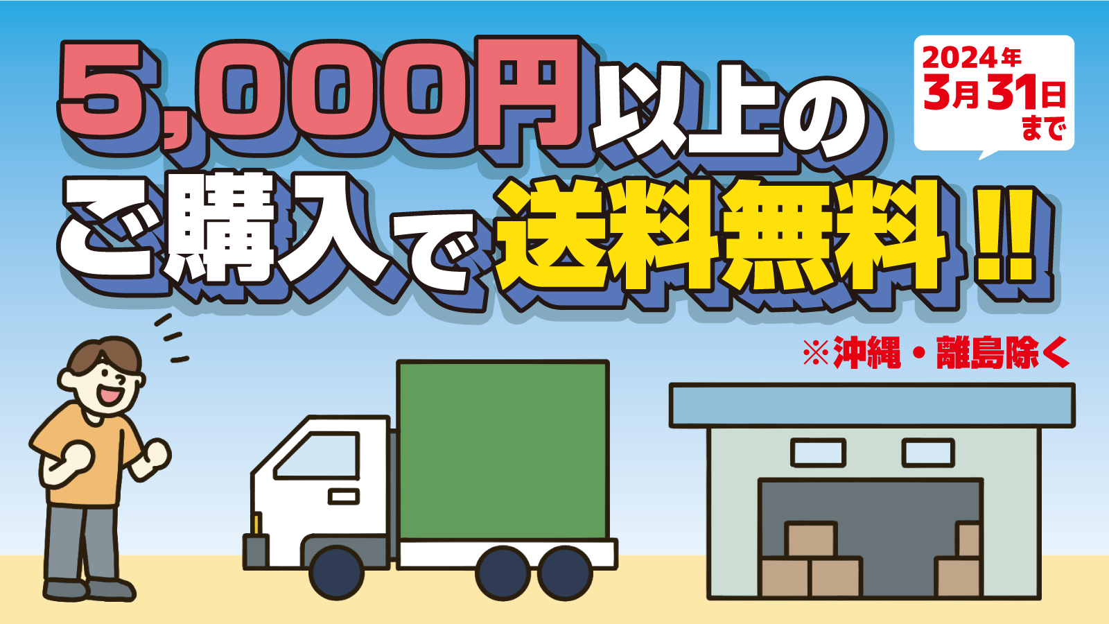 5,000円以上のご購入で送料無料!